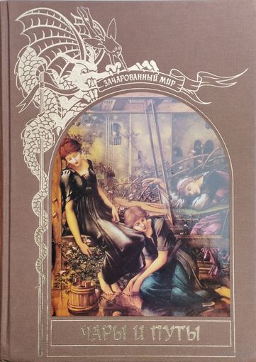 "Чары и путы" серия "Зачарованный Мир"