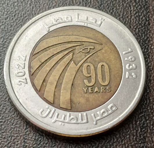 Египет 1 фунт, 2022 90 лет Египет Эйр    ( 1-13-6 )