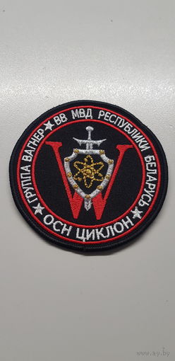 Шеврон группа Вагнер отряд специального назначения Циклон ВВ МВД Беларусь
