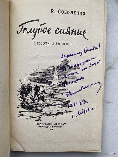 Книга. Голубое сияние. Роман Соболенко. Автограф. Подпись.