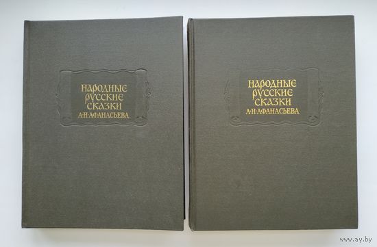 Народные русские сказки А.Н. Афанасьева (в трёх томах). Тома 2,3.