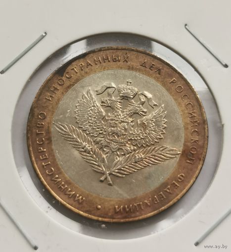 10 рублей 2002 г. Министерство иностранных дел. С рубля