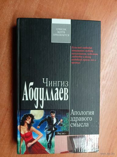 Чингиз Абдуллаев "Апология здравого смысла" из серии "Современный русский шпионский роман"