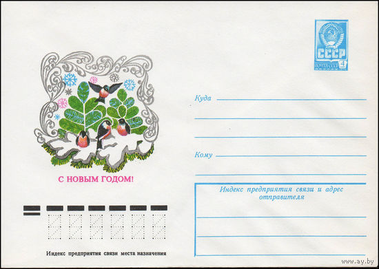 Художественный маркированный конверт СССР N 13039 (22.08.1978) С Новым годом!