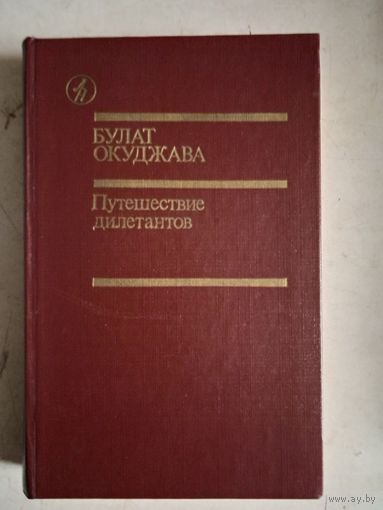 Путешествие дилетантов