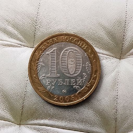 10 рублей 2005 года Российская Федерация. Мценск (ММД).