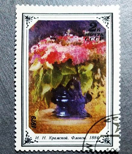 Марка СССР 1979 год Цветы в живописи