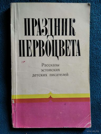 Праздник первоцвета (сборник)