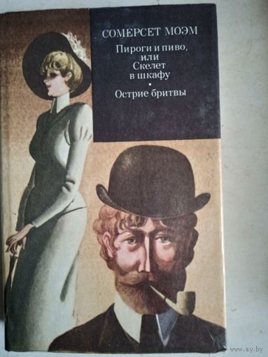 Пироги и пиво или скелет в шкафу.острие бритвы