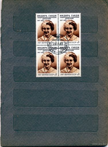 СССР, 1984, ПАМЯТИ И. ГАНДИ , серия 1м,  в  к/блок, гашеная