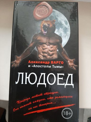 Сборник "Людоед".