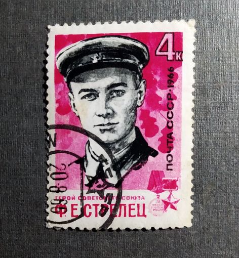 Марка СССР 1966 гол Ф.Е.Стрелец