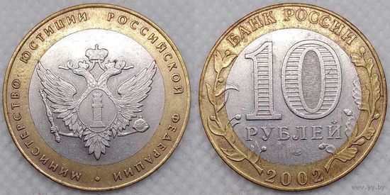 10 рублей 2002 XF Министерство юстиции Россия(РФ)