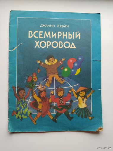 Джанни Родари Всемирный хоровод. Художник Константин Сулима