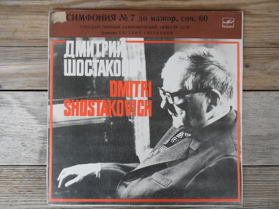 Гос. симф. оркестр СССР, дир. Е. Светланов - Д. Шостакович. Симфония No.7 - ЛЗГ, 2 пл-ки