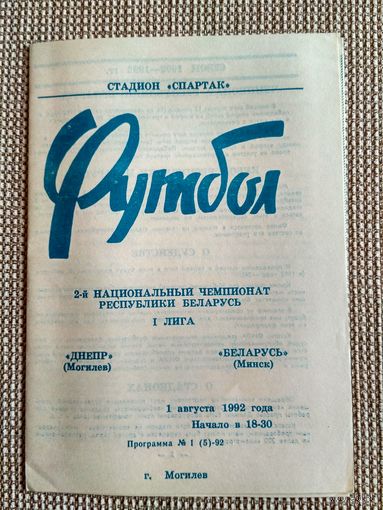 Днепр(Могилев)-Беларусь(Минск)-1992