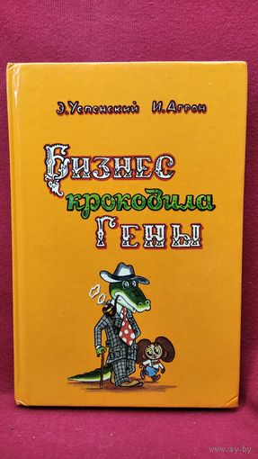 Э. Успенский. Бизнес крокодила Гены