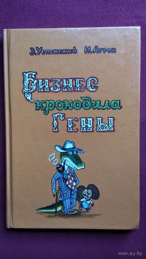 Э. Успенский. Бизнес крокодила Гены
