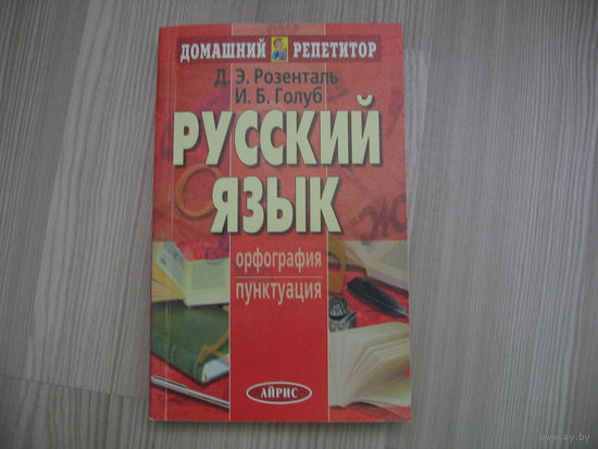 Русский язык.Как Новая. Орфография. Пунктуация Автор:   Розенталь Д.Э., Голуб И.Б. 384 стр.