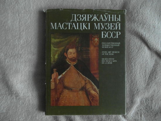 Дзяржауны мастацкi музей БССР. 1990 г.
