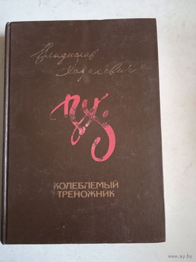 Колеблемый треножник.. ВЛАДИСЛАВ ХОДАСЕВИЧ