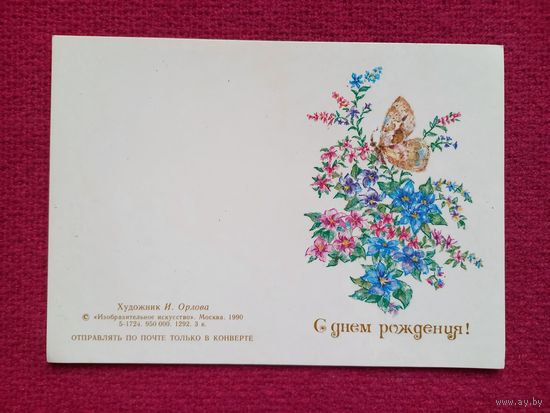 С Днем Рождения! Орлова 1990 г. Двойная. Чистая. Мини.