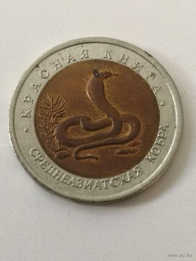 10 рублей 1992 год. Среднеазиатская кобра. Красная книга.