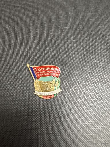 Отличник Социалистического Соревнования Сельского Хозяйства РСФСР