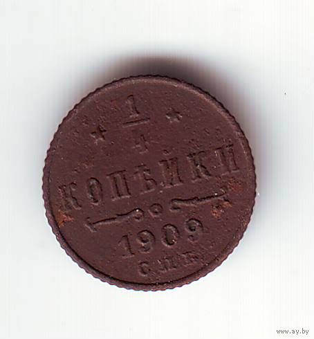 1/4 копейки 1909 год