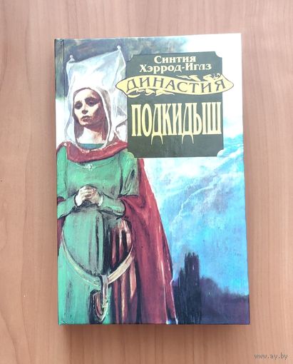 Синтия Хэррод-Иглз. Подкидыш. Серия: Династия