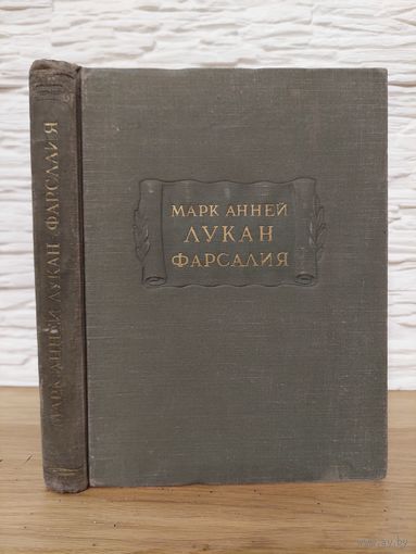 1951. Марк Анней Лукан - Фарсалия или поэма о гражданской войне. Литературные памятники