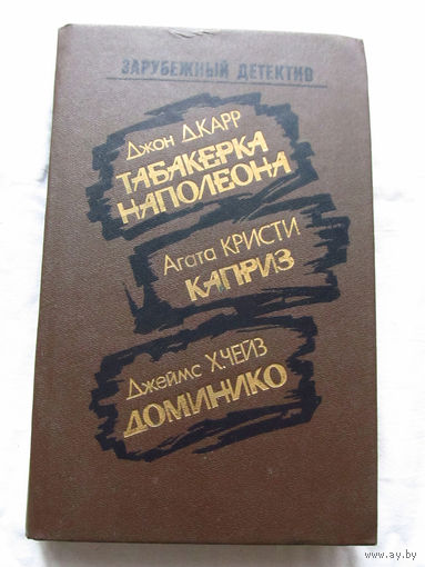 25-34 Зарубежный детектив Джон Д. Карр Табакерка Наполеона Агата Кристи Каприз Джеймс Х. Чейз Доминико Минск Ураджай 1991
