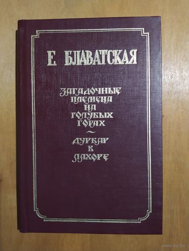 Е.Блаватская. Загадочные племена на голубых горах. Дурбар в Лахоре."Сфера",1993 г. Состояние как новое!