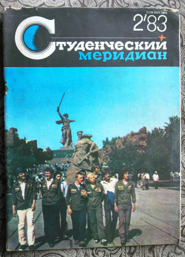 Студенческий меридиан номер 2 1983