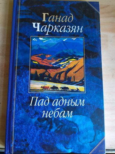 Ганад Чарказян"Пад адным небам"\038