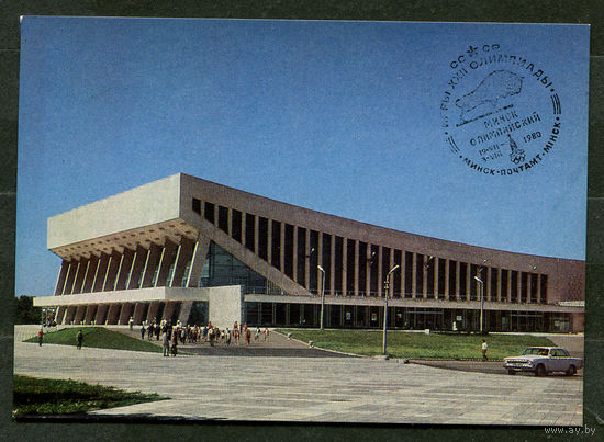 Минск. Дворец спорта. 1977. Спецгашение Минск Олимпийский 19-07-1980