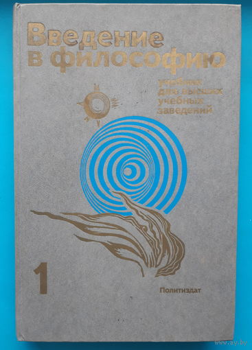 Введение в философию