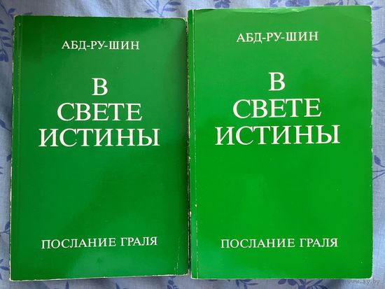 Абд-Ру-Шин. В свете истины. Послание Граля. Тома 1-2