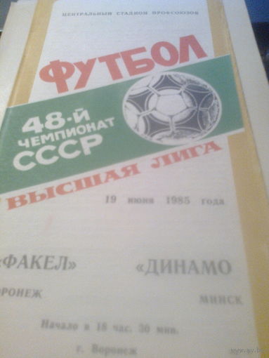 19.06.1985--Факел Воронеж--Динамо Минск