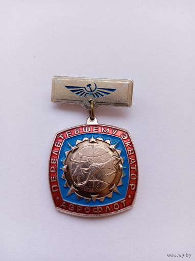 Аэрофлот СССР. Перелетевшему экватор. Легкий.