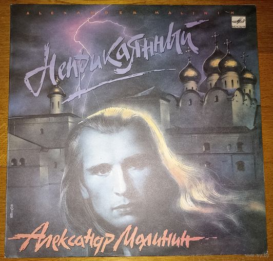 А. Малинин "Неприкаянный"