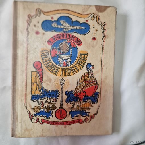 Детская литература Ефимов А. В. Сильнее Геркулеса. М. Советская Россия. 1976г.