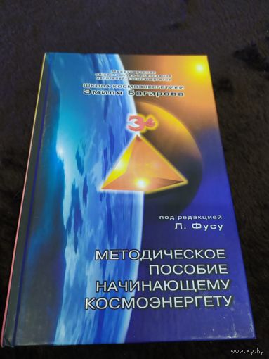 Методическое пособие начинающему космоэнергету