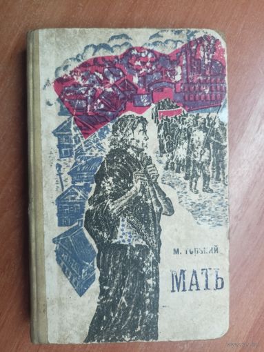 Максим Горький "Мать"