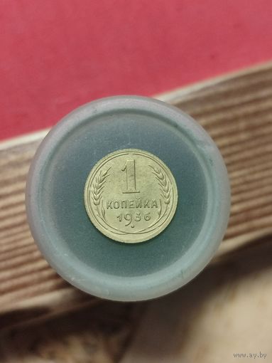 1 копейка 1936г.