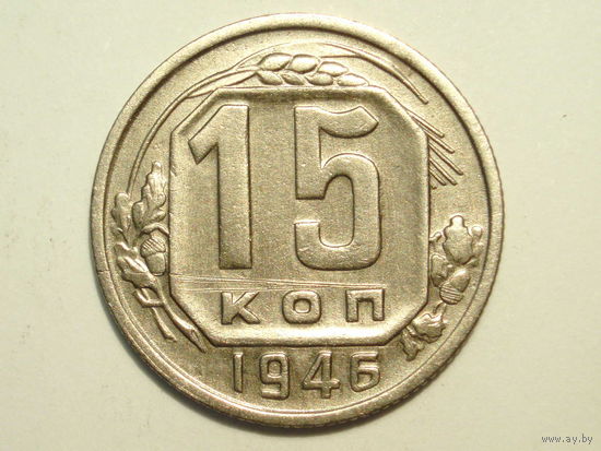 15 копеек 1946 - Подарок при покупке монет на 15 руб.