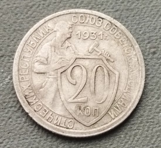 СССР 20 копеек, 1931