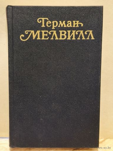 Мелвилл Герман - Собрание сочинений (Том 2)