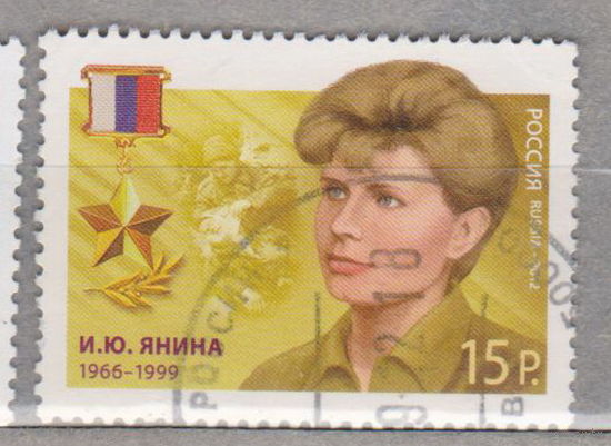 Герои России И.Ю. Янина Россия 2012 год лот 8 менее 15 % от каталога
