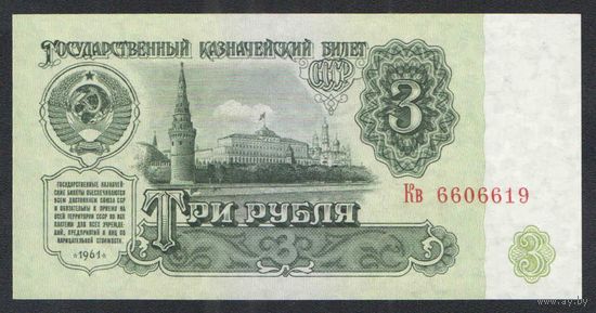 СССР. 3 рубля 1961 года. Серия Кв - UNC. (второй выпуск-В3.2Б)